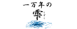 一万年の雫-送料無料通販-